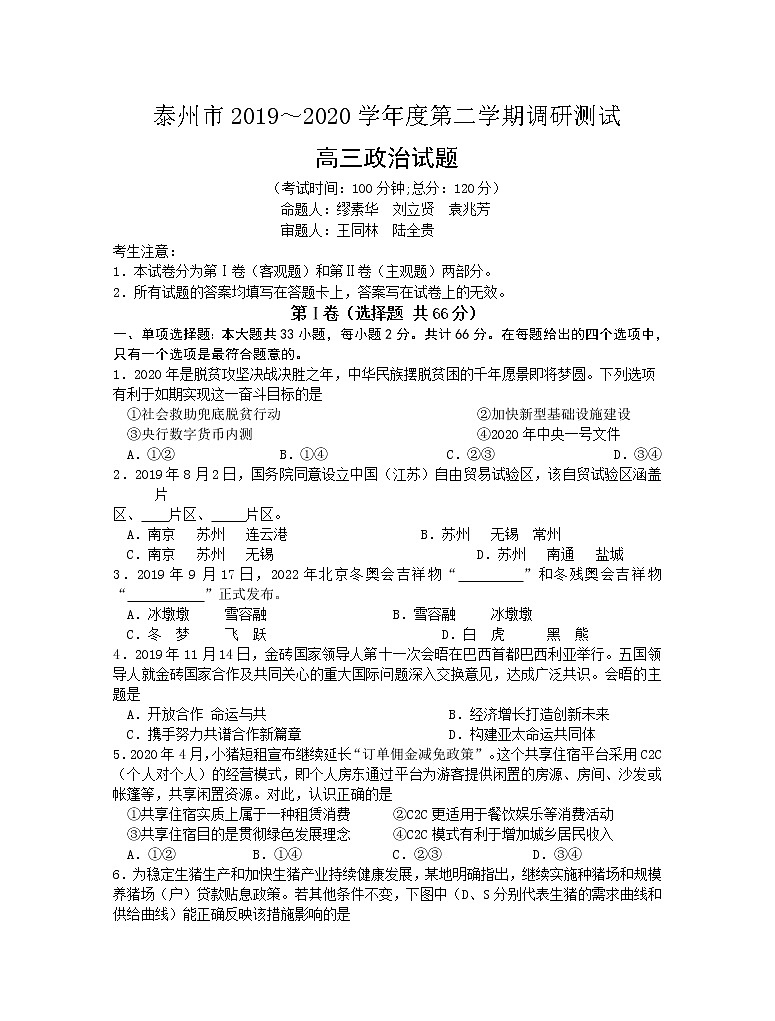 江苏省泰州市2020届高三下学期调研测试政治试题01