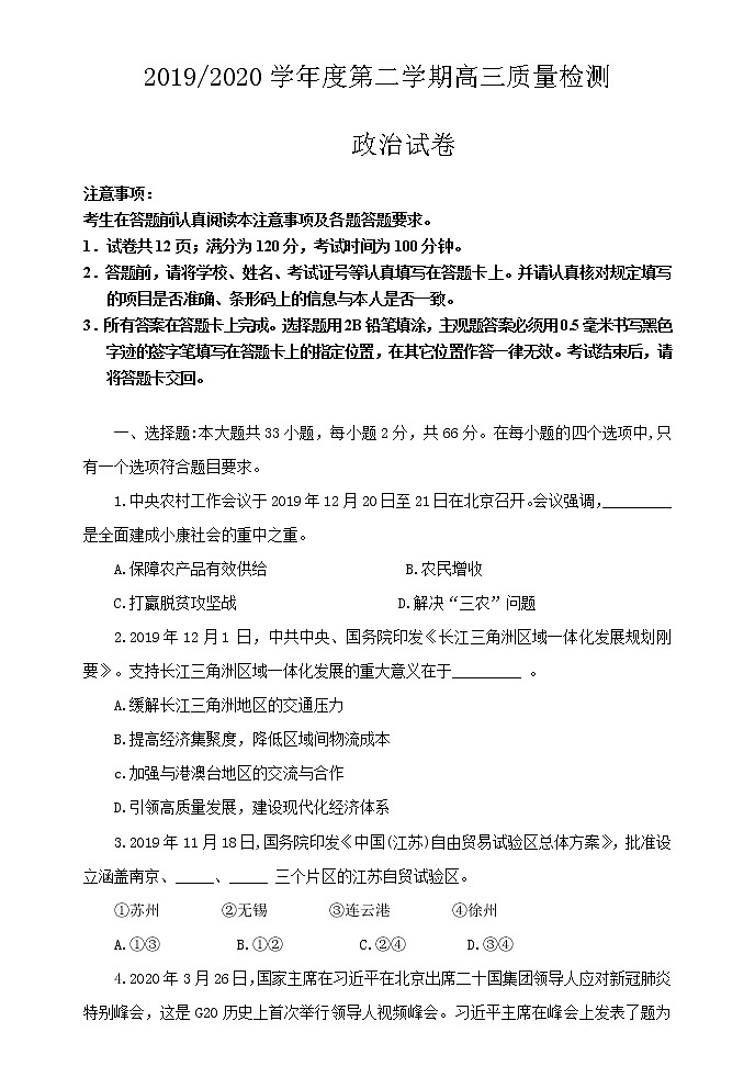 江苏省徐州高级中学2020届高三下学期质量检测政治试题01