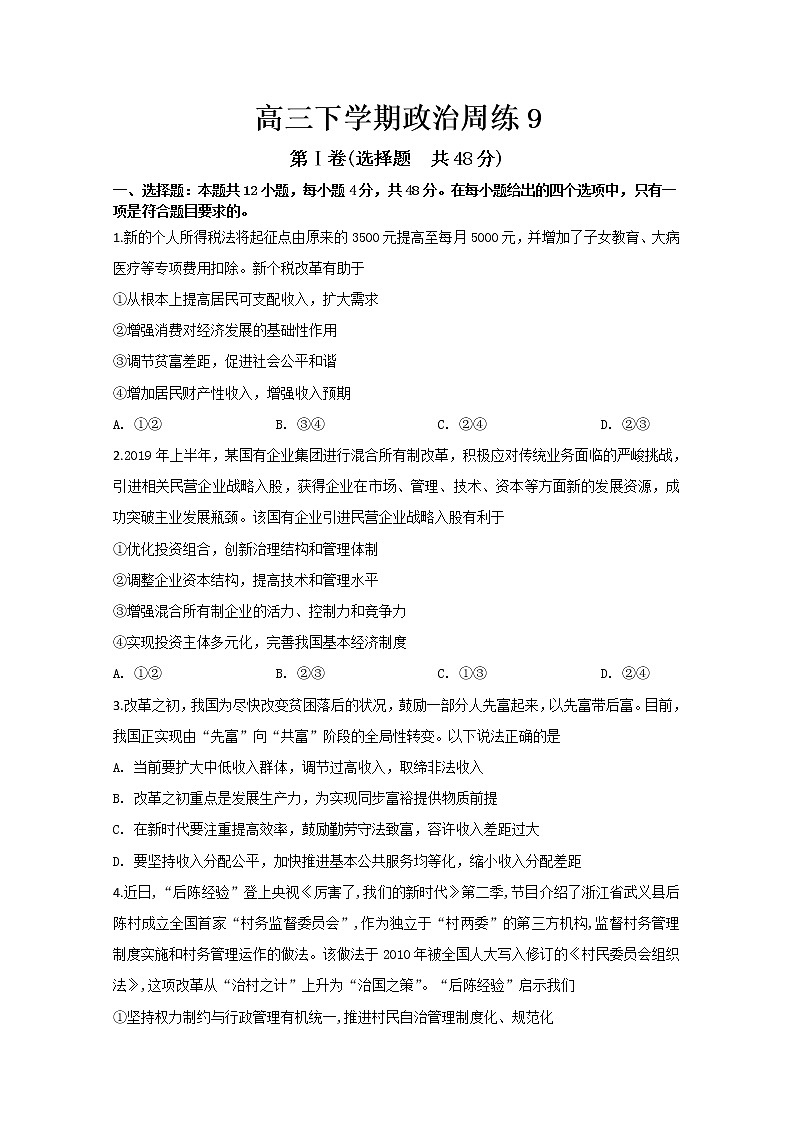 江西省赣州市于都二中2020届高三下学期周练政治试题9第1页