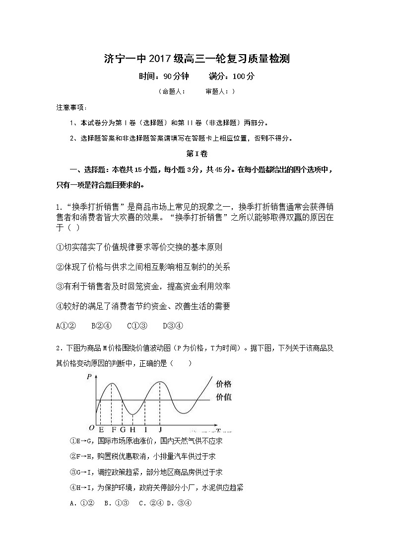 山东省济宁市第一中学2020届高三下学期二轮质量检测政治试题第1页