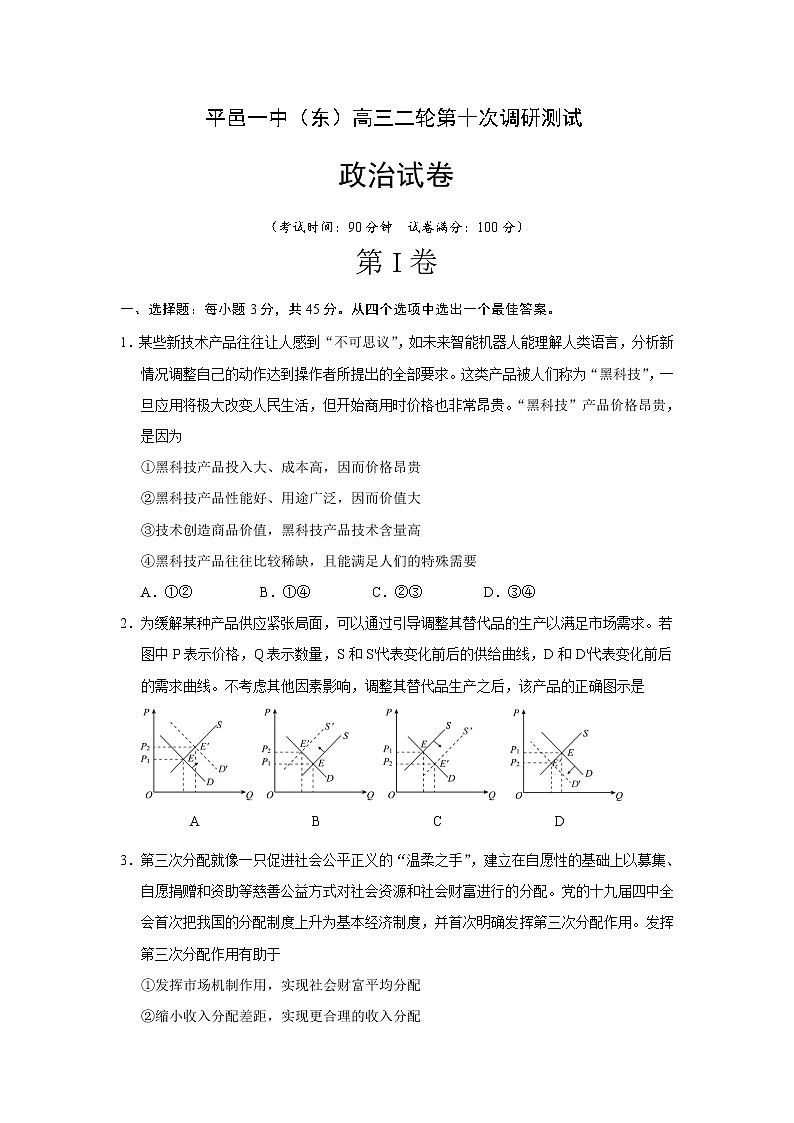 山东省平邑县第一中学2020届高三第十次调研考试政治试题第1页