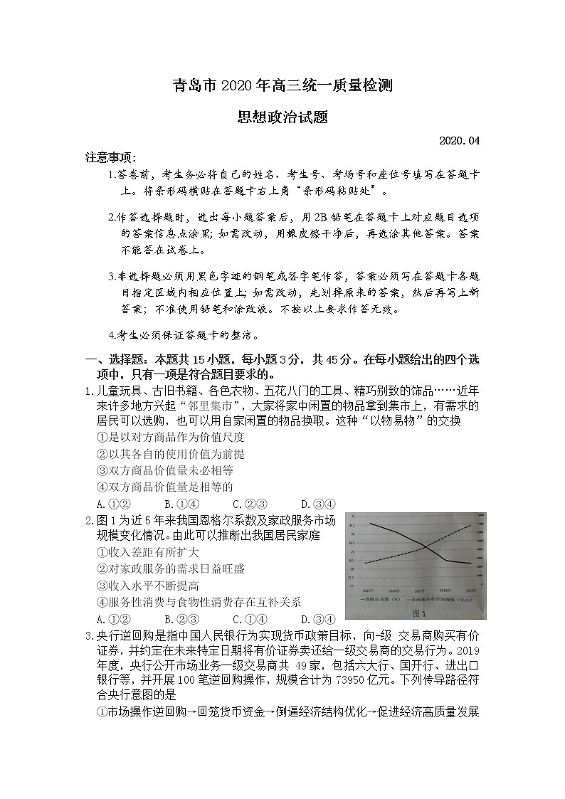山东省青岛市2020届高三4月统一质量检测政治试题01