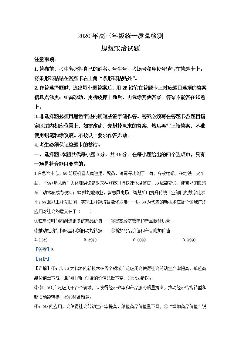 山东省青岛市2020届高三5月统一质量检测政治试题01