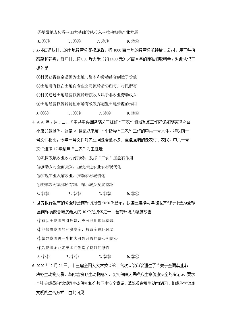 山东省泰安肥城市2020届高三适应性训练（一）政治试题02