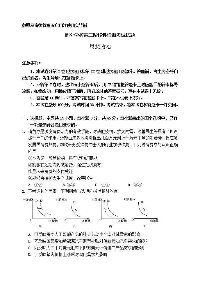 山东省淄博市部分学校2020届高三阶段性诊断考试政治试题01