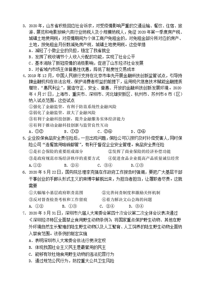 山东省淄博市部分学校2020届高三阶段性诊断考试政治试题02