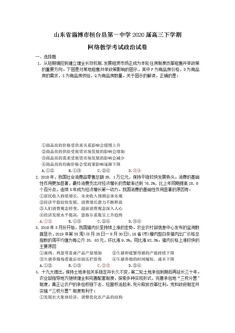 山东省淄博市桓台县第一中学2020届高三下学期网络教学考试政治试卷01