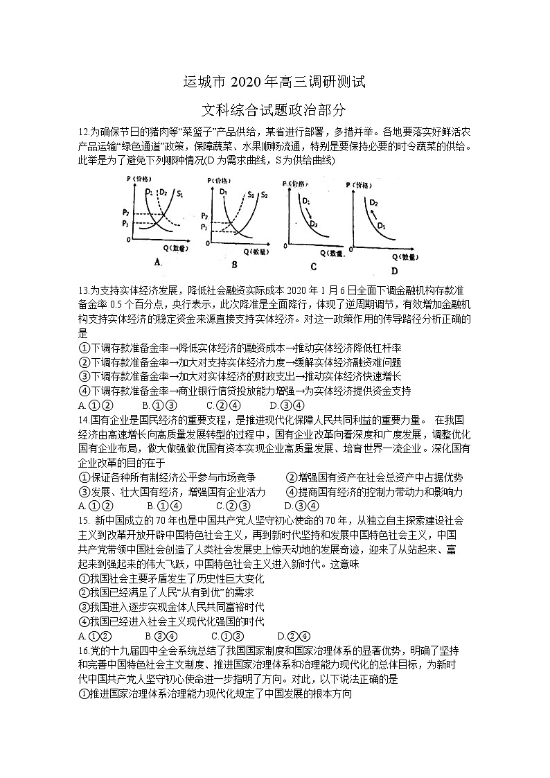 山西省运城市2020届高三调研测试政治试题第1页