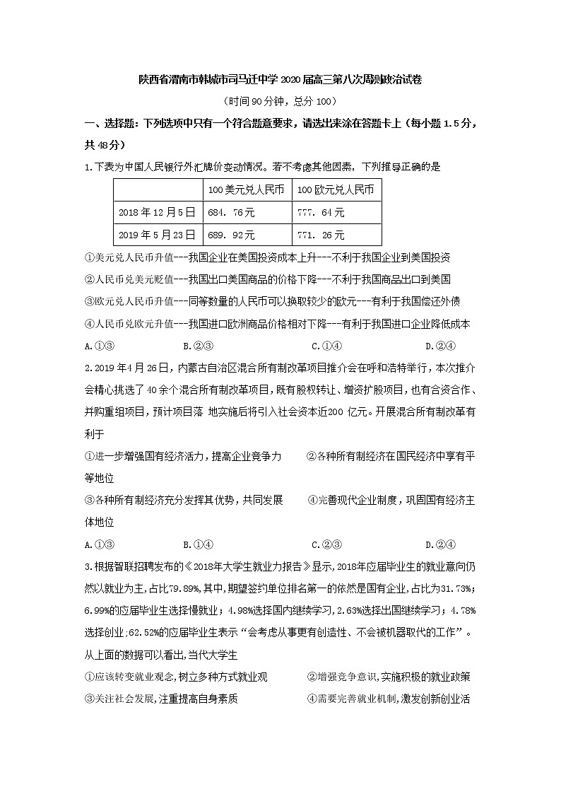 陕西省渭南市韩城市司马迁中学2020届高三第八次周测政治试卷01
