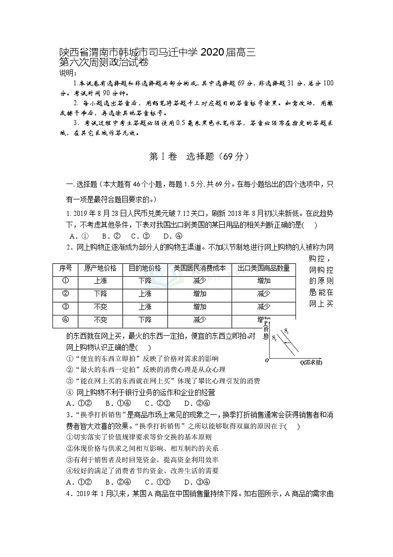 陕西省渭南市韩城市司马迁中学2020届高三第六次周测政治试卷01