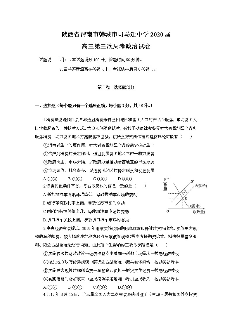 陕西省渭南市韩城市司马迁中学2020届高三第三次周考政治试卷01