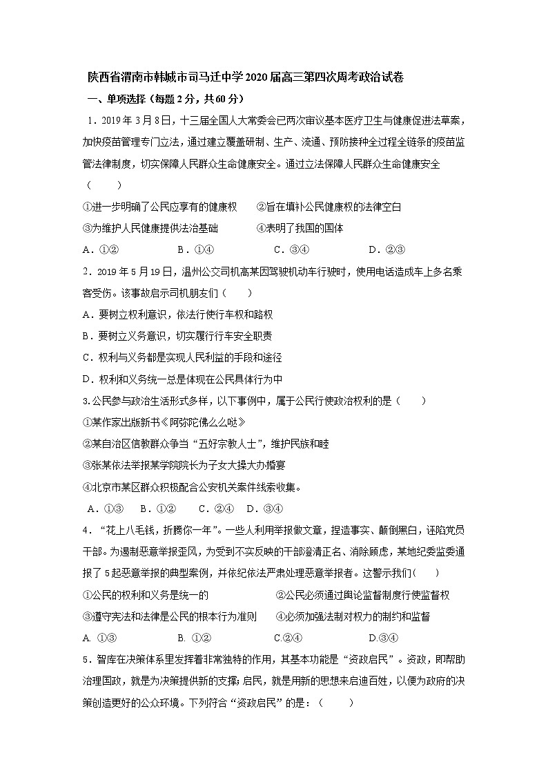 陕西省渭南市韩城市司马迁中学2020届高三第四次周考政治试卷01