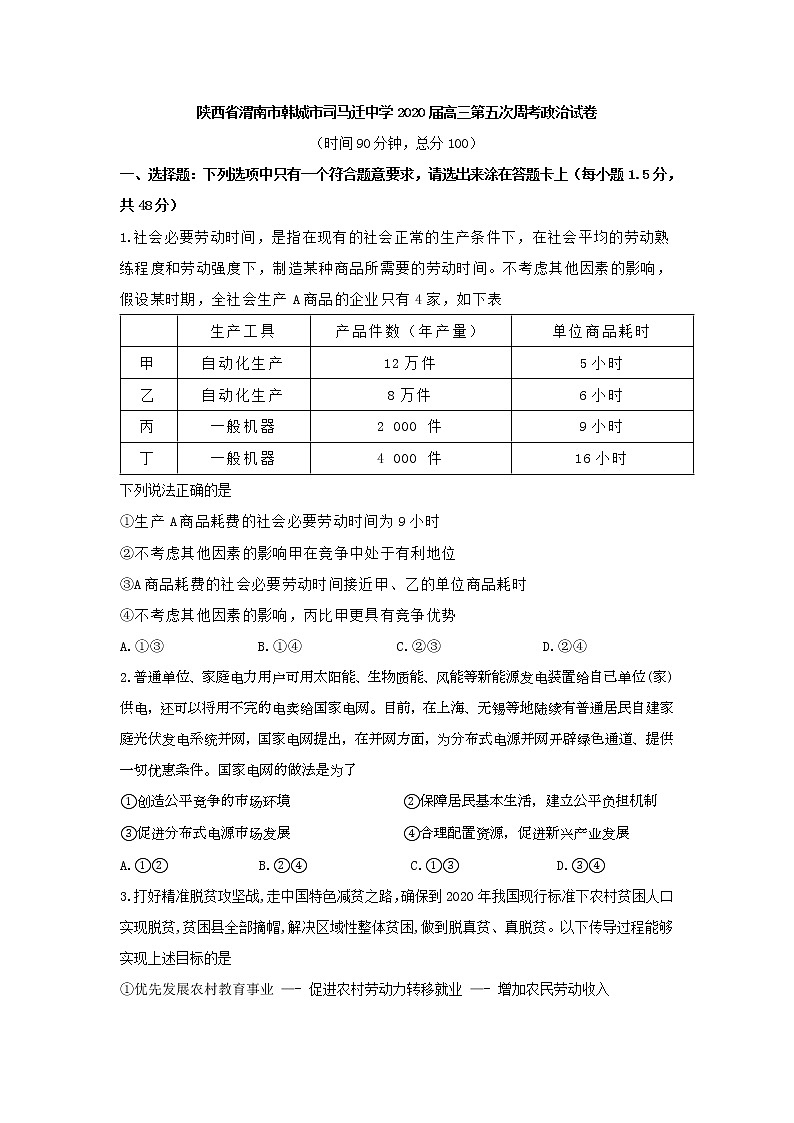 陕西省渭南市韩城市司马迁中学2020届高三第五次周考政治试卷01