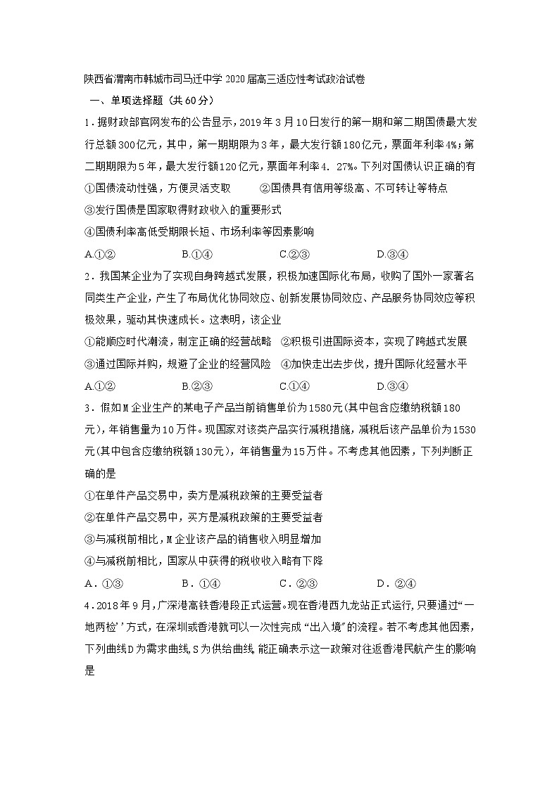 陕西省渭南市韩城市司马迁中学2020届高三适应性考试政治试卷01