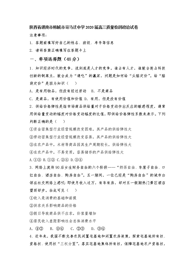 陕西省渭南市韩城市司马迁中学2020届高三质量检测政治试卷01