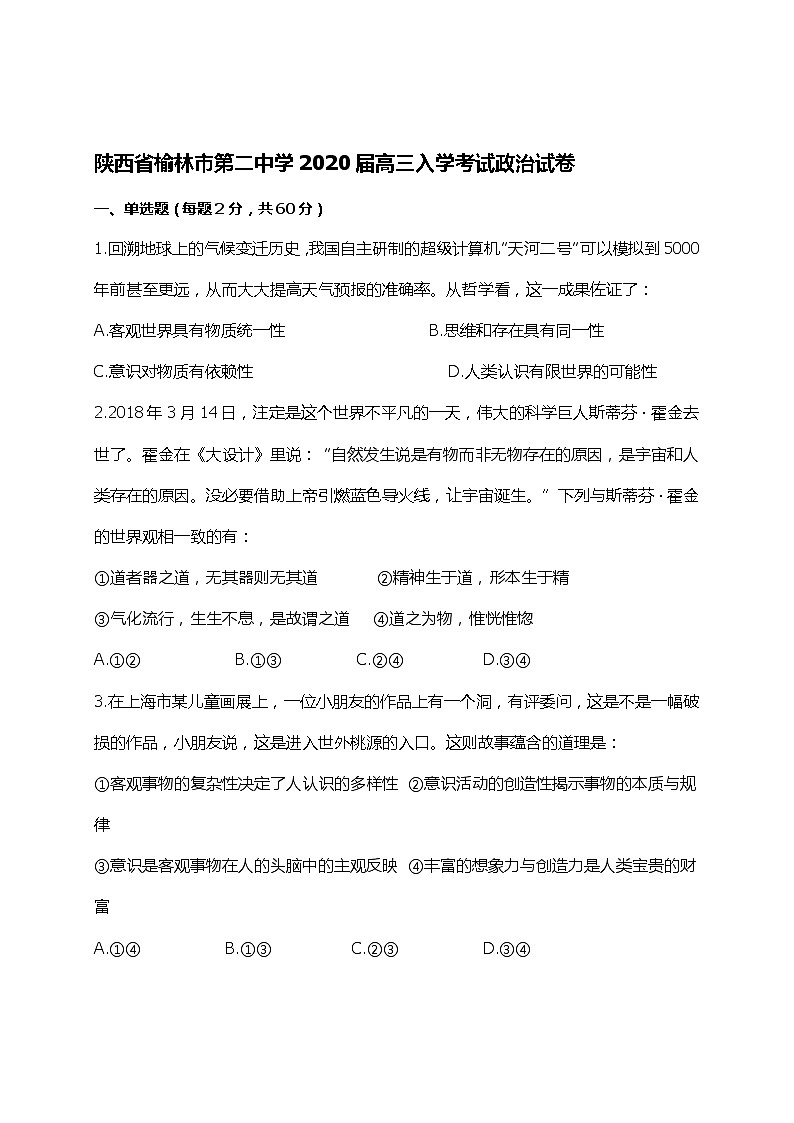 陕西省榆林市第二中学2020届高三入学考试政治试卷第1页