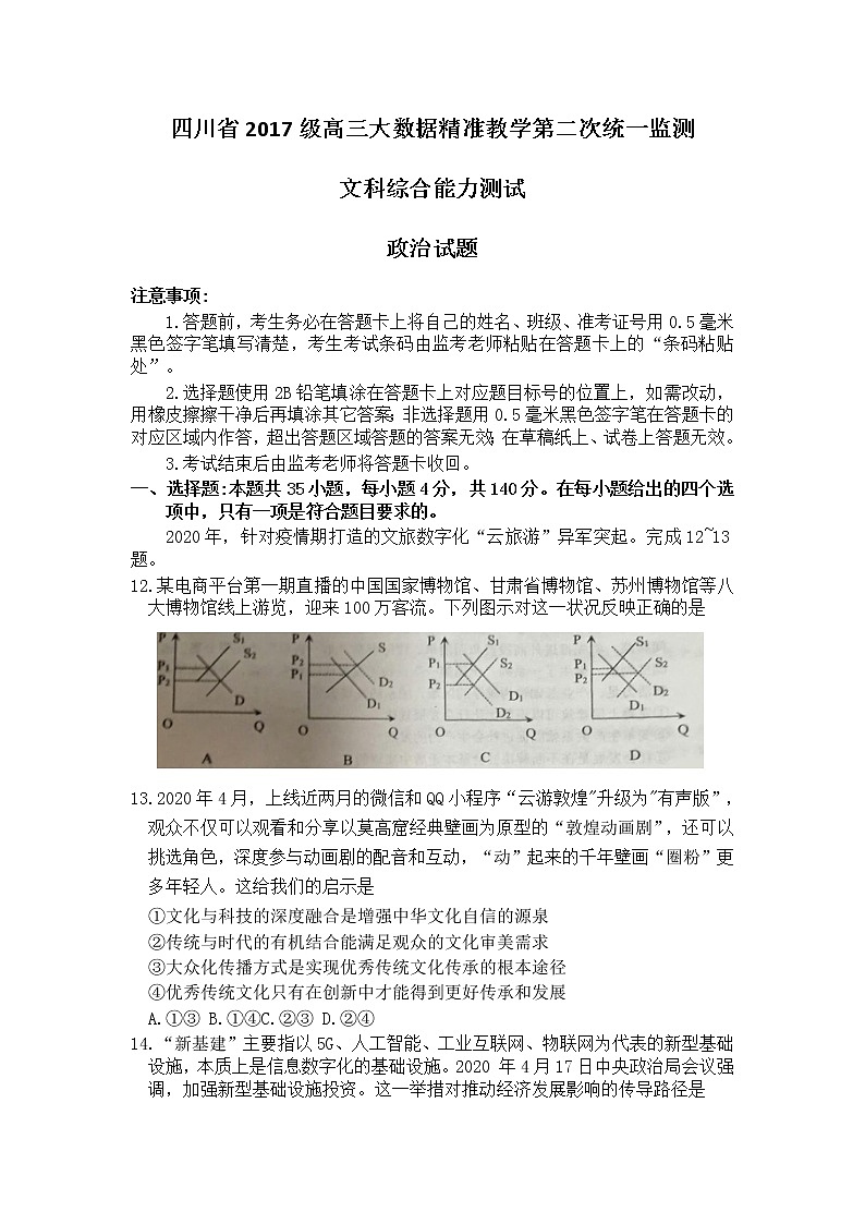 四川省2020届高三大数据精准教学第二次统一监测文科综合政治试题01