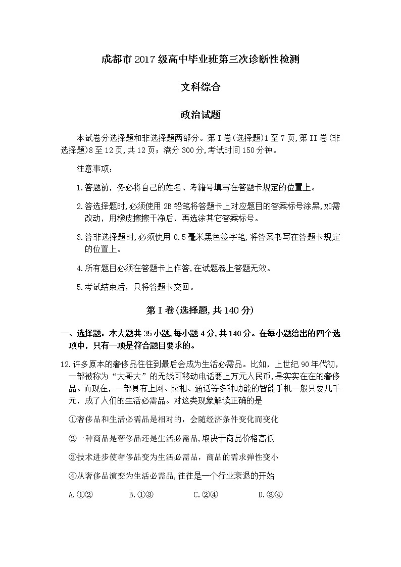 四川省成都市2020届高三第三次诊断性检测文综政治试题01