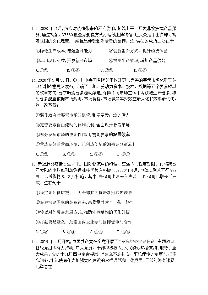 四川省成都市2020届高三第三次诊断性检测文综政治试题02
