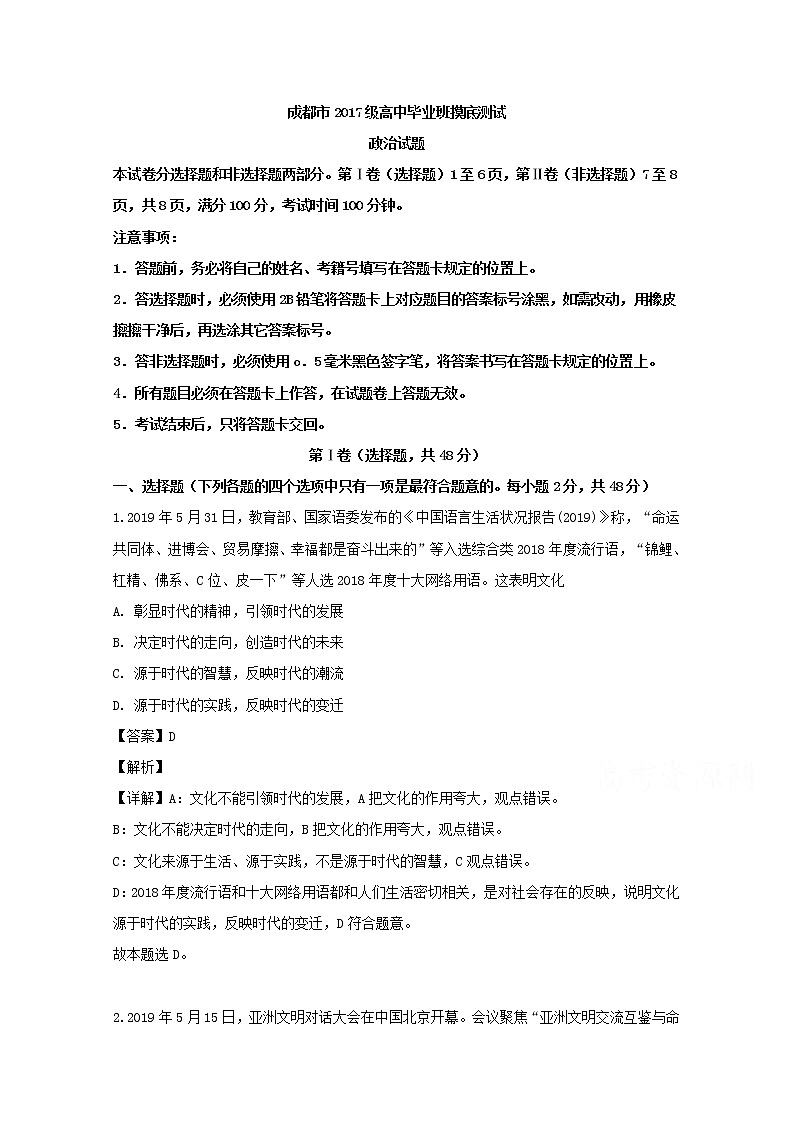 四川省成都市2020届高三摸底测试政治试题01