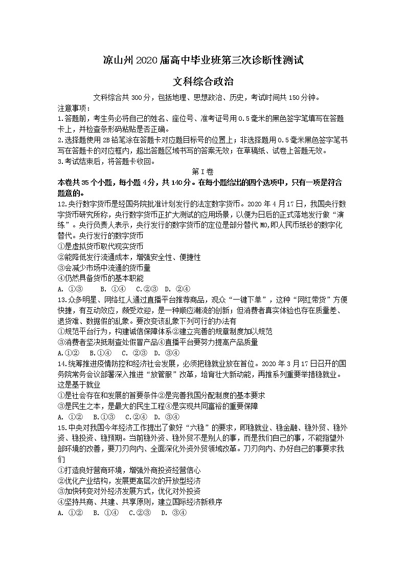 四川省凉山州2020届高三第三次诊断性测试文综政治试题第1页