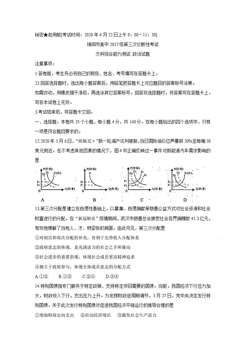 四川省绵阳市2020届高三第三次诊断性测试（4月） 政治01