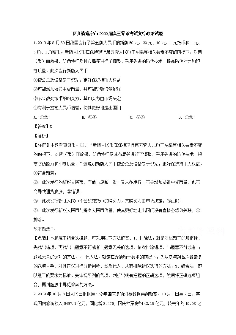 四川省遂宁市2020届高三零诊文综政治试题第1页