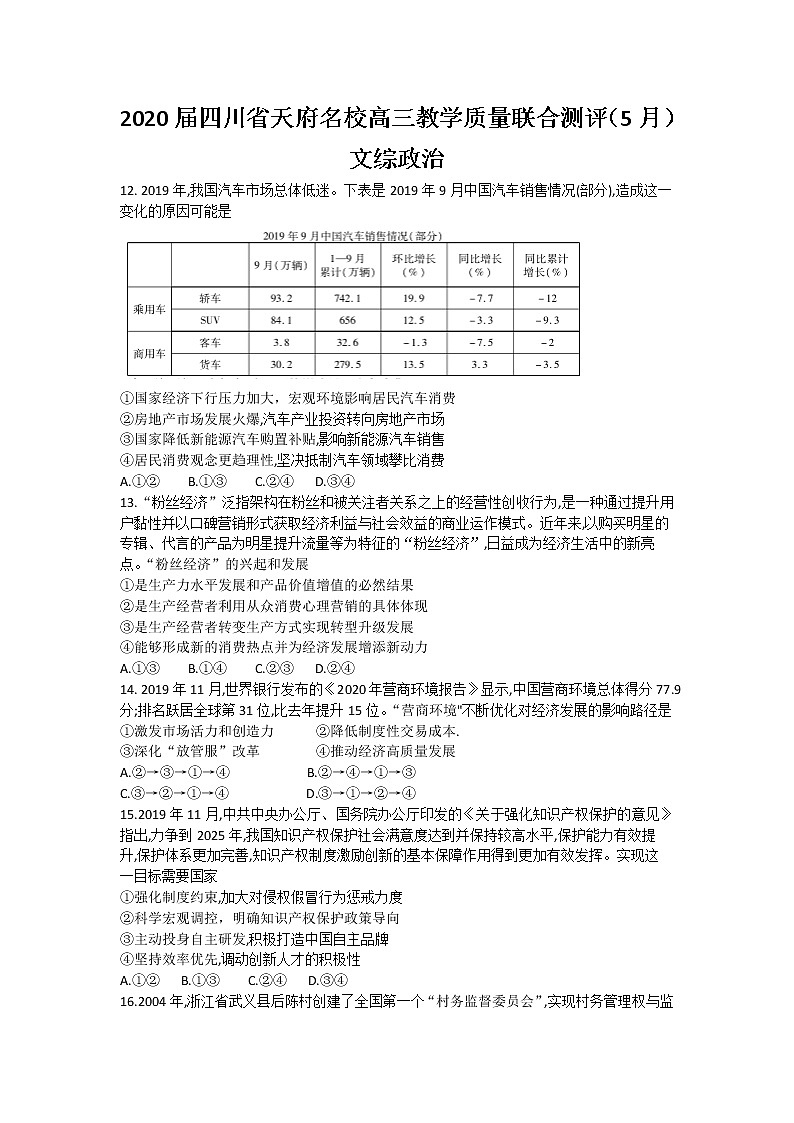 四川省天府名校2020届高三5月教学质量联合测评政治试题01
