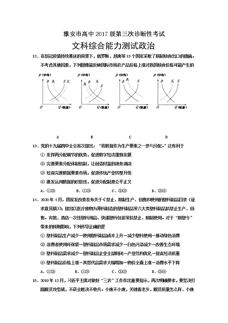 四川省雅安市高中2020届高三第三次诊断文综-政治试题01