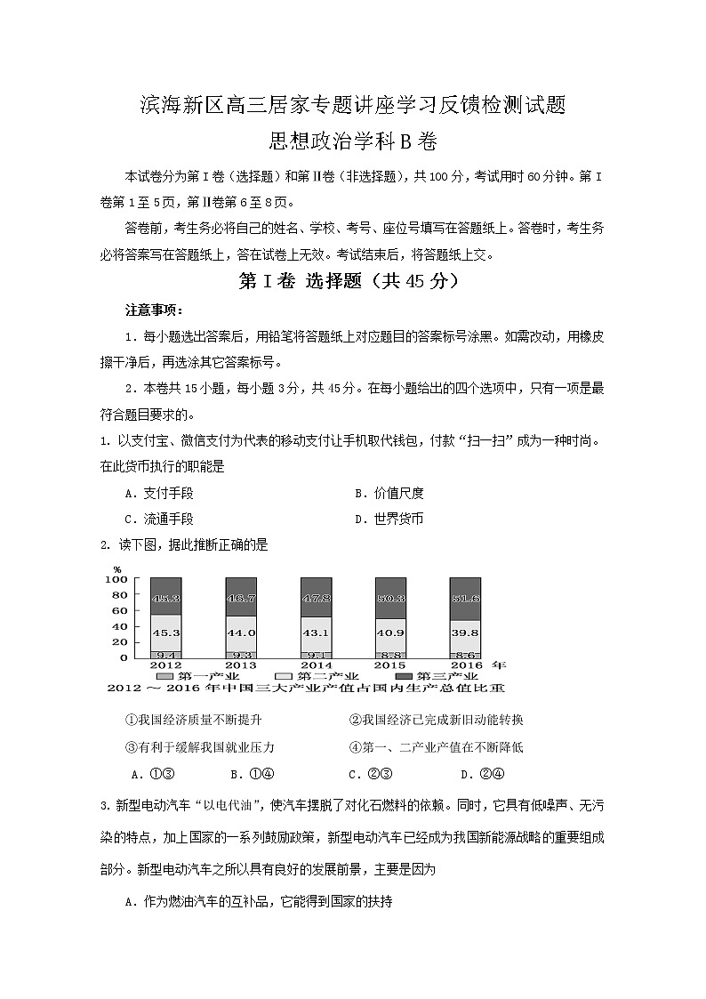 天津市滨海新区2020届高三居家专题讲座学习反馈检测政治试题（B卷）01