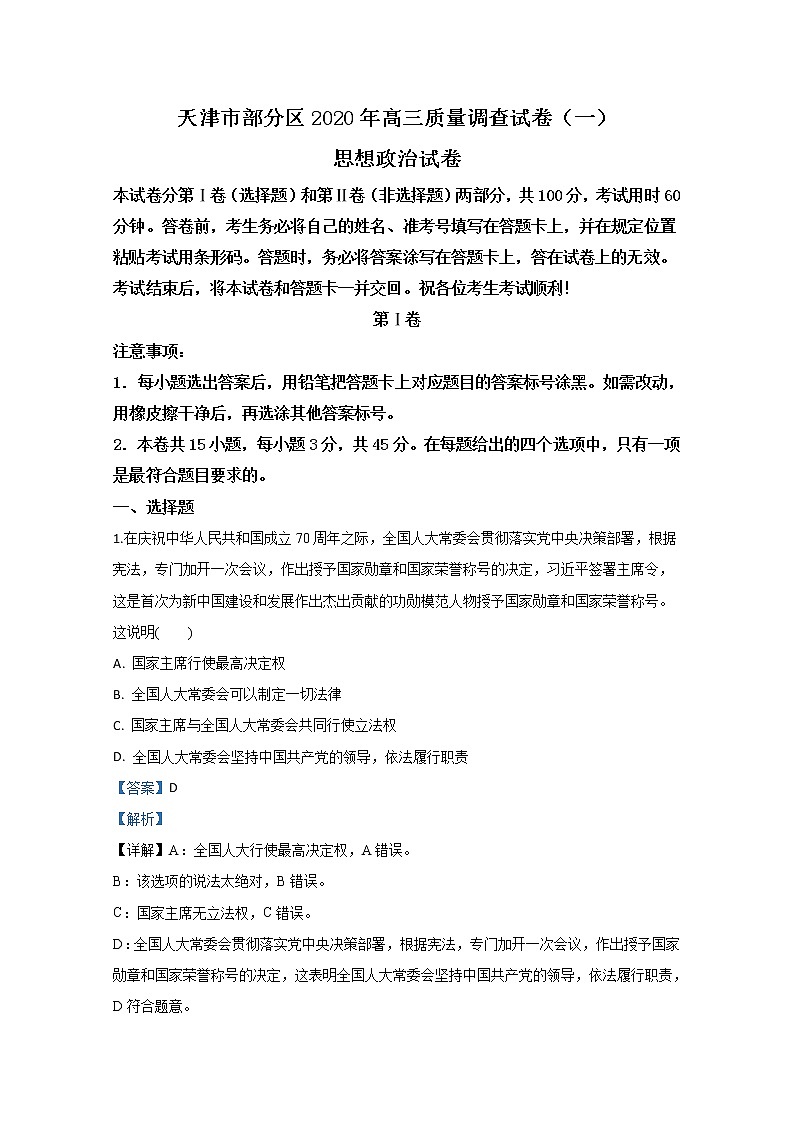 天津市部分区2020届高三质量调查政治试题（一）第1页