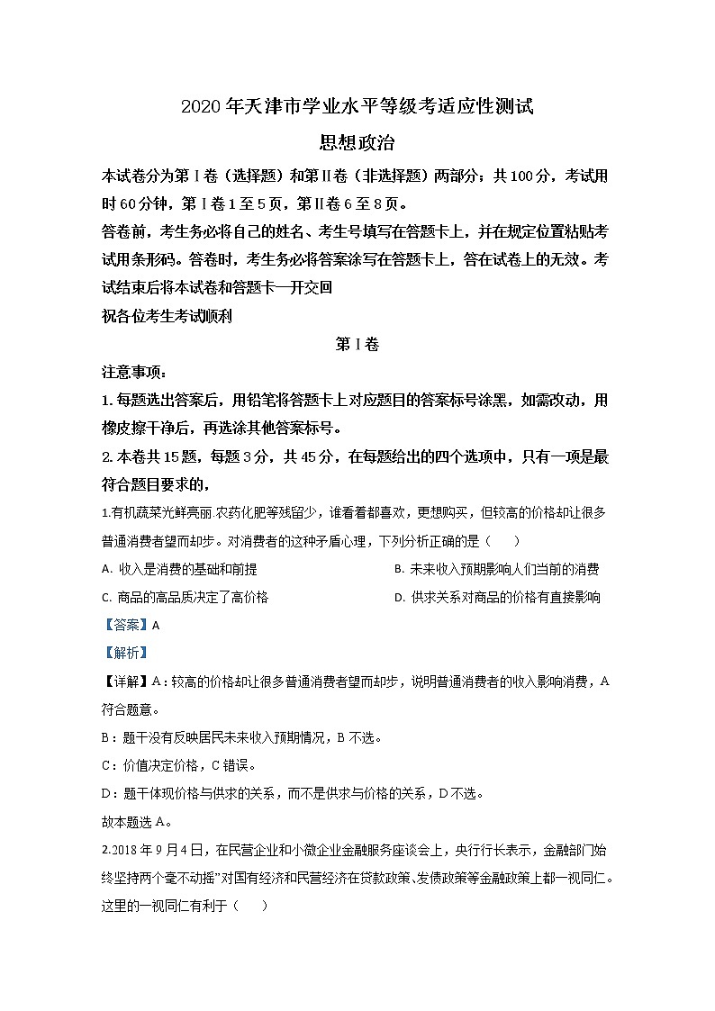 2020年天津市学业水平等级考适应性测试政治试题01