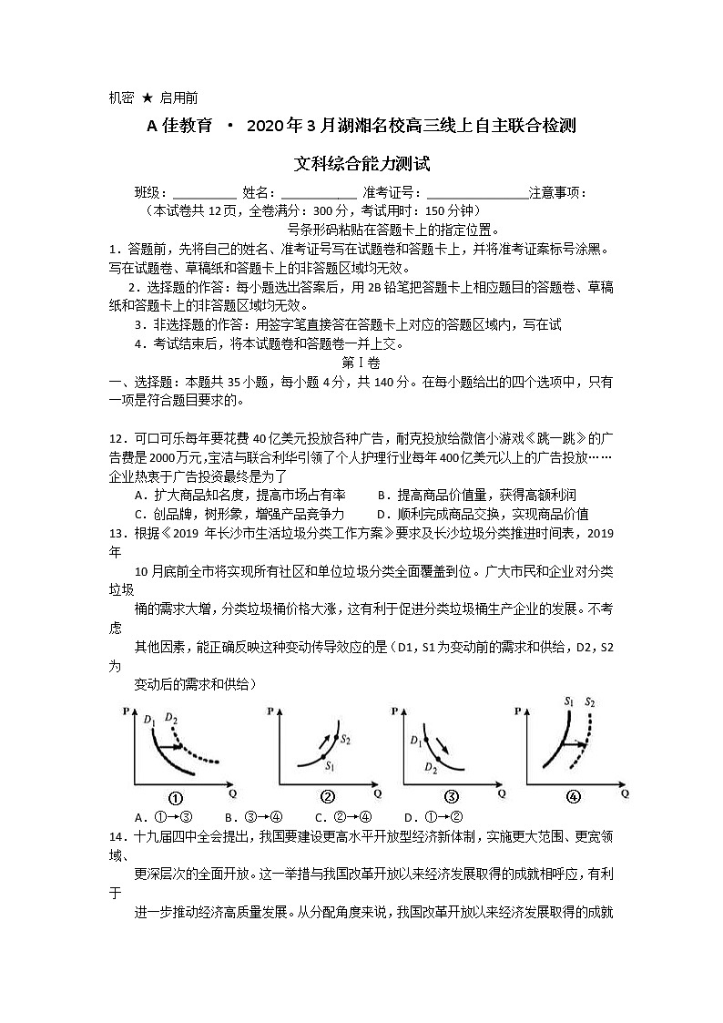 A佳教育2020年3月湖湘名校高三线上自主联合检测政治试题第1页