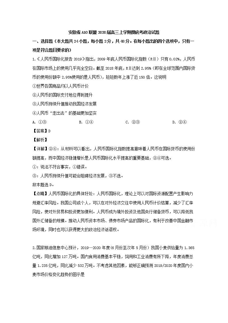 安徽省A10联盟2020届高三（8月）摸底考试政治试题01