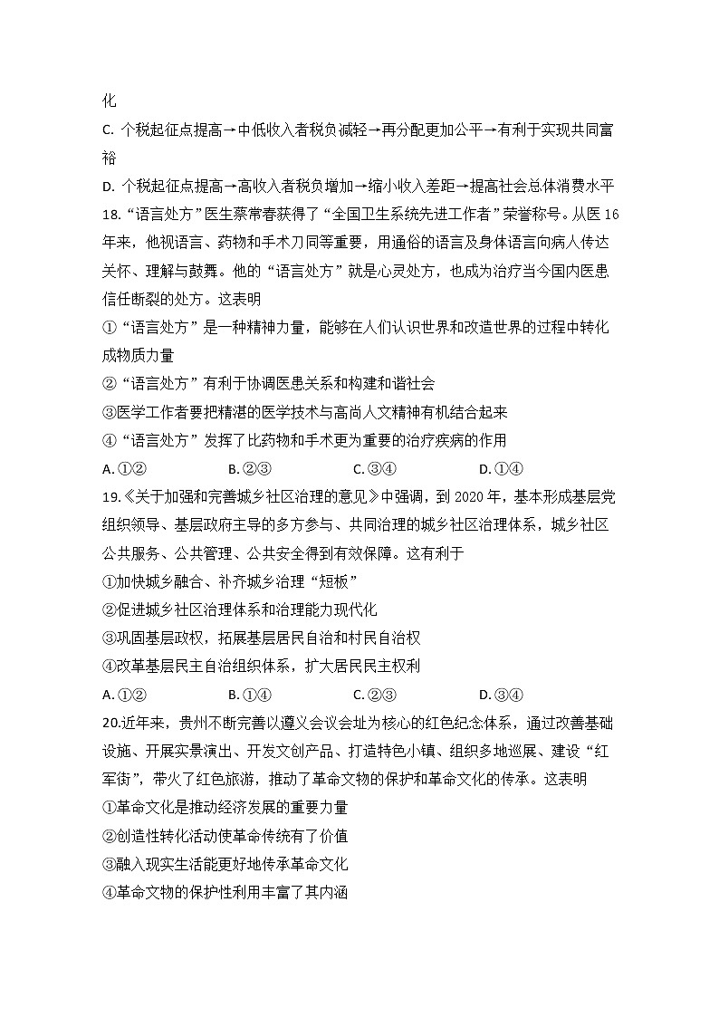 安徽省肥东县高级中学2020届高三5月调研考试文科综合政治试题03