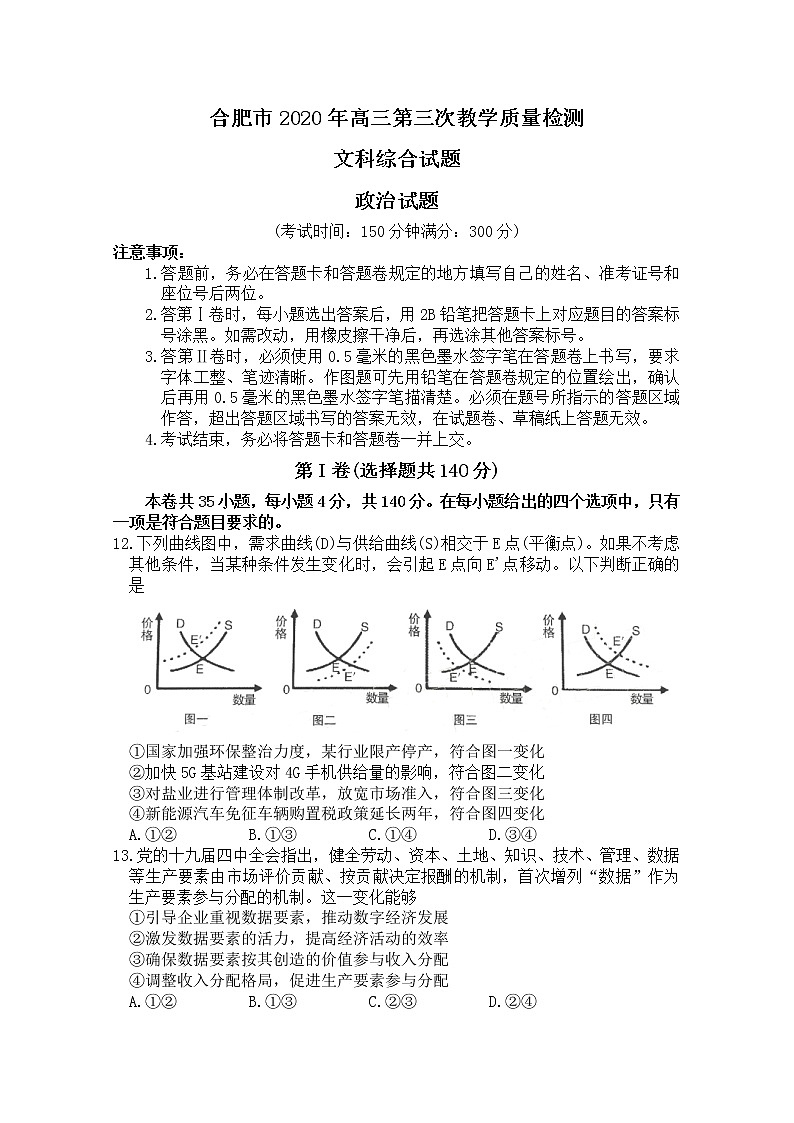 安徽省合肥市2020届高三第三次教学质量检测文科综合政治试题01