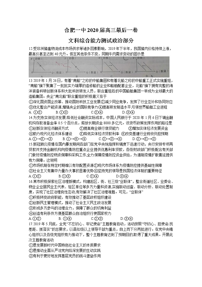 安徽省合肥一中2020届高三最后一卷文综政治试题01