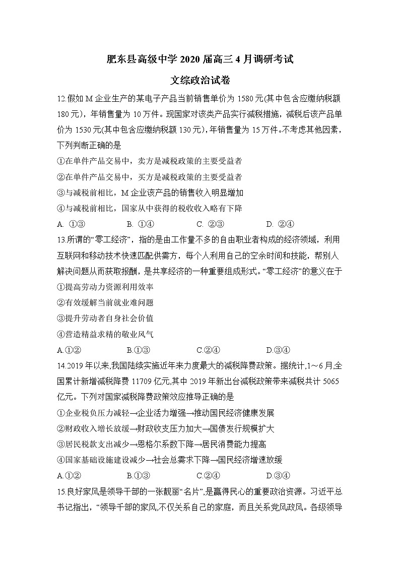 安徽省合肥市肥东县高级中学2020届高三4月调研考试政治试题01