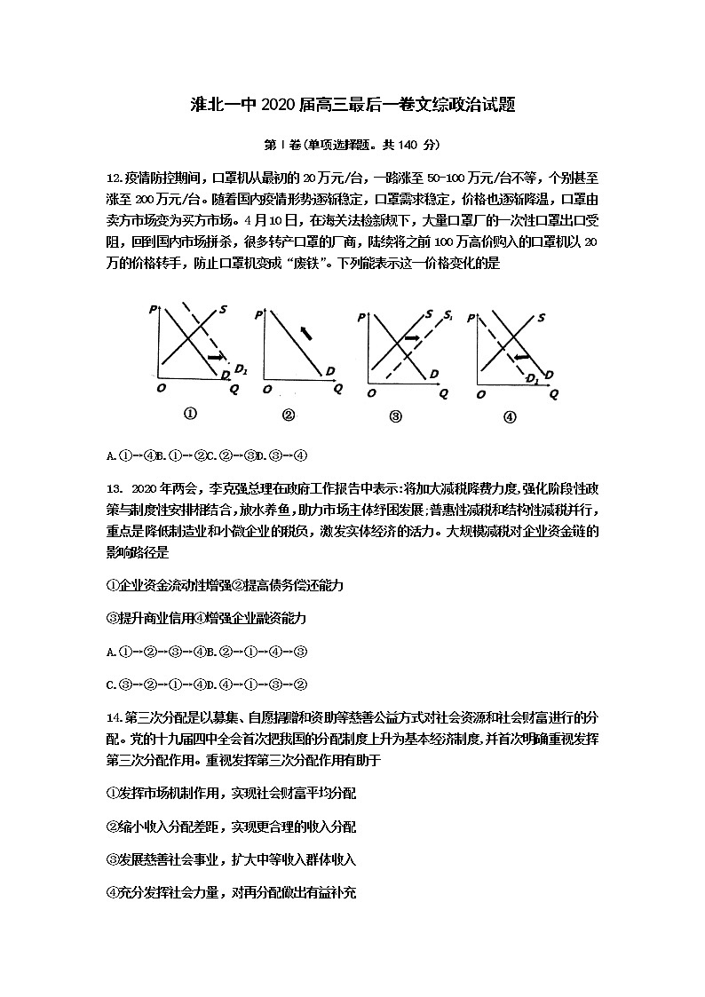 安徽省淮北一中2020届高三最后一卷文科综合政治试题  (1)第1页