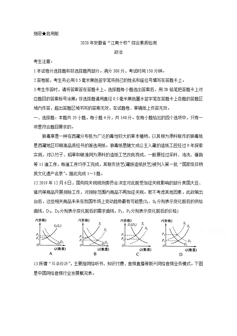 安徽省江南十校2020届高三下学期综合素质检测（4月） 政治01