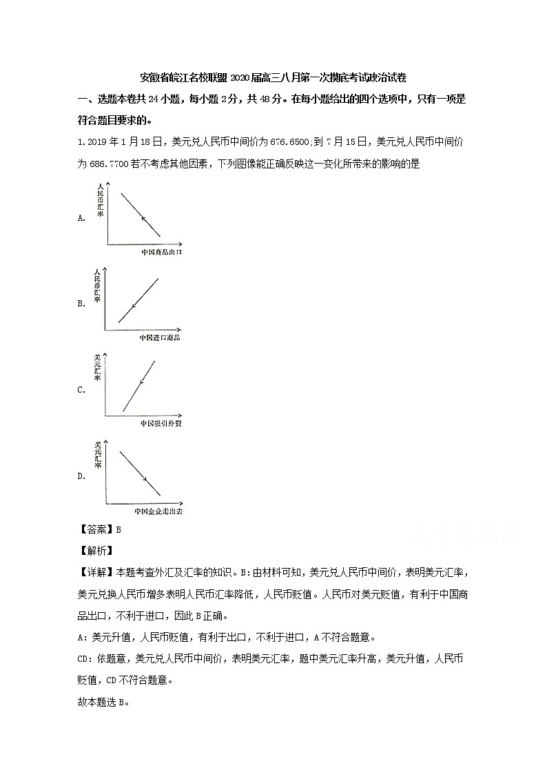 安徽省皖江名校联盟2020届高三第一次摸底考试政治试题第1页