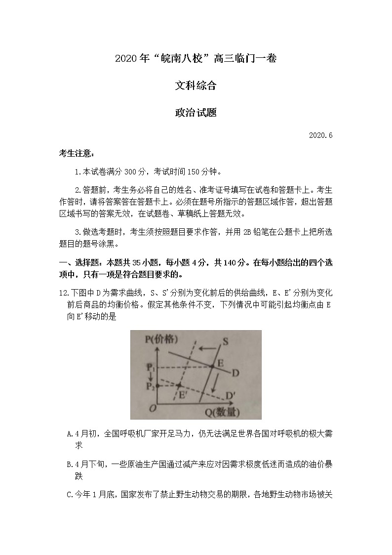 安徽省皖南八校2020届高三临门一卷文科综合政治试题第1页