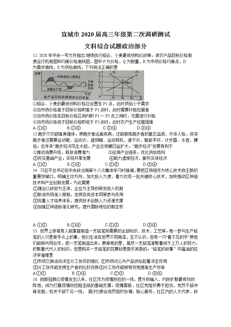 安徽省宣城市2020届高三调研考试文综政治试题01