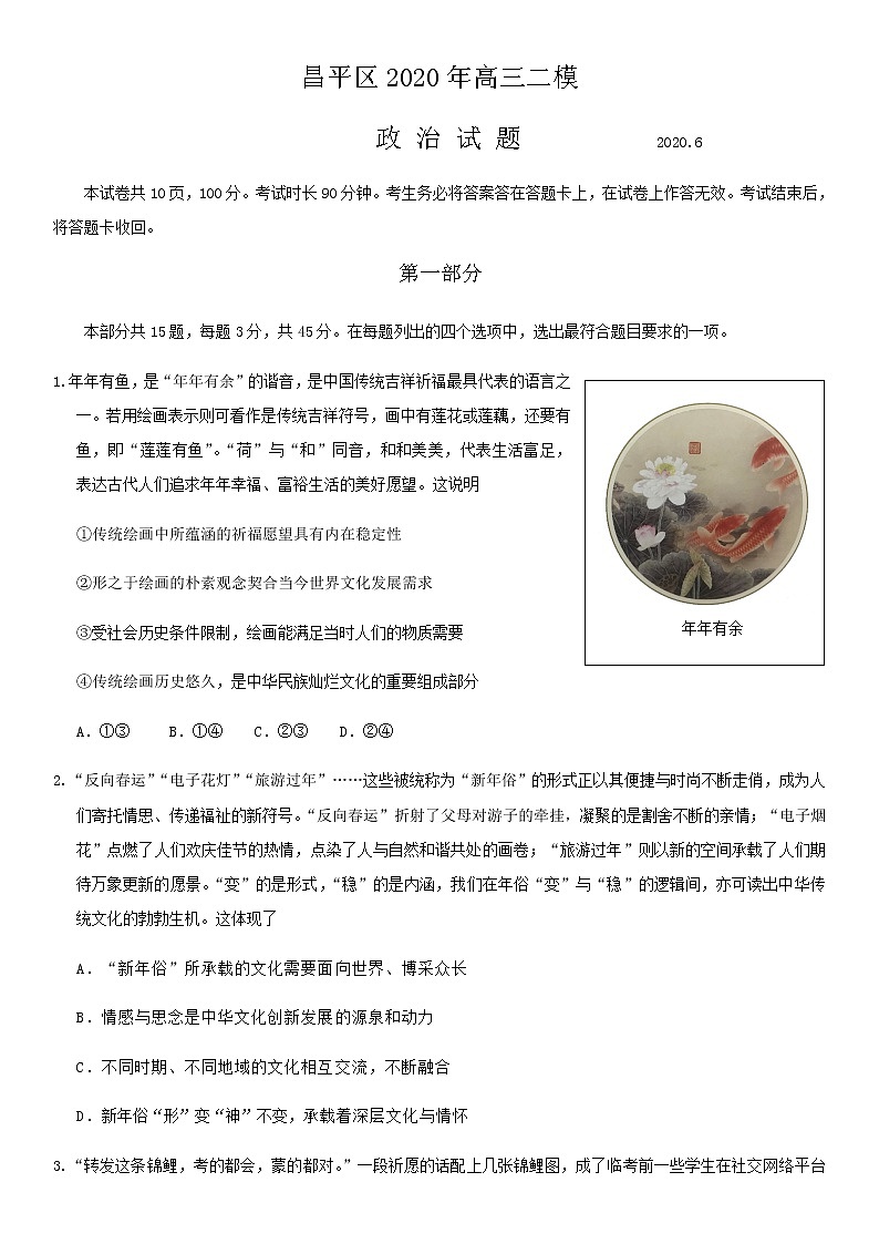 北京市昌平区2020届高三下学期统一练习政治试题第1页