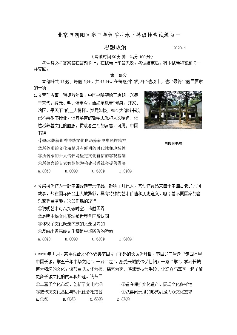 北京市朝阳区2020届高三下学期学业水平等级性考试练习政治试题第1页