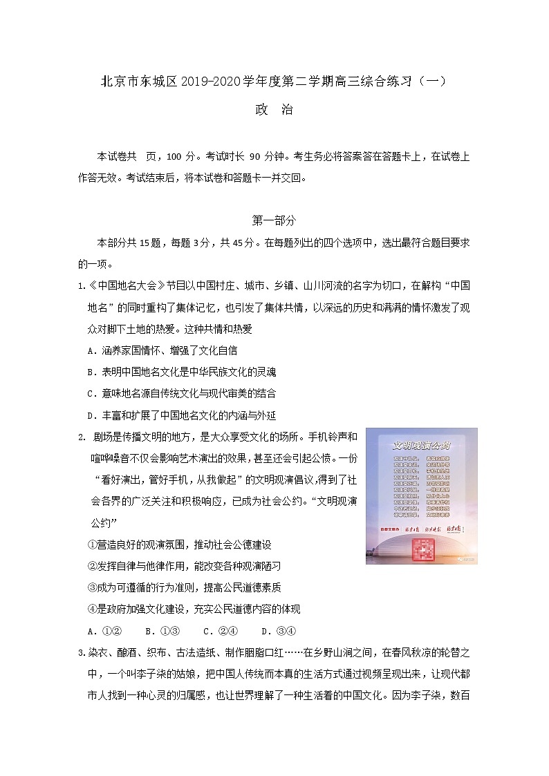 北京市东城区2020届高三下学期综合练习（一）政治试题01