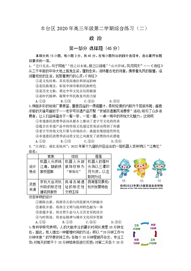 北京市丰台区2020届高三下学期综合练习（二）政治试题01