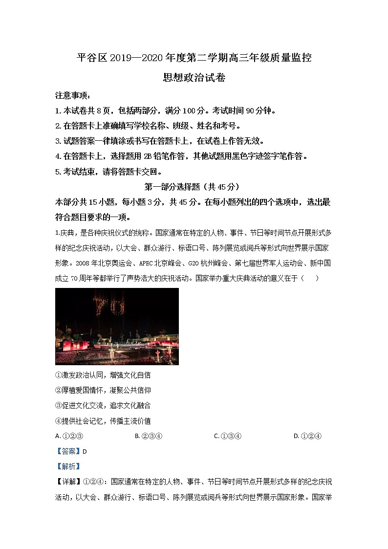 北京市平谷区2020届高三下学期质量监控政治试题01