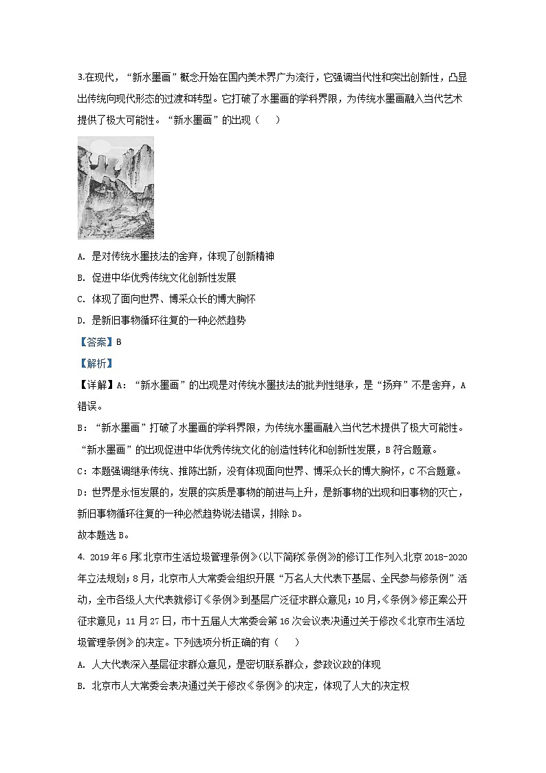 北京市平谷区2020届高三下学期质量监控政治试题03