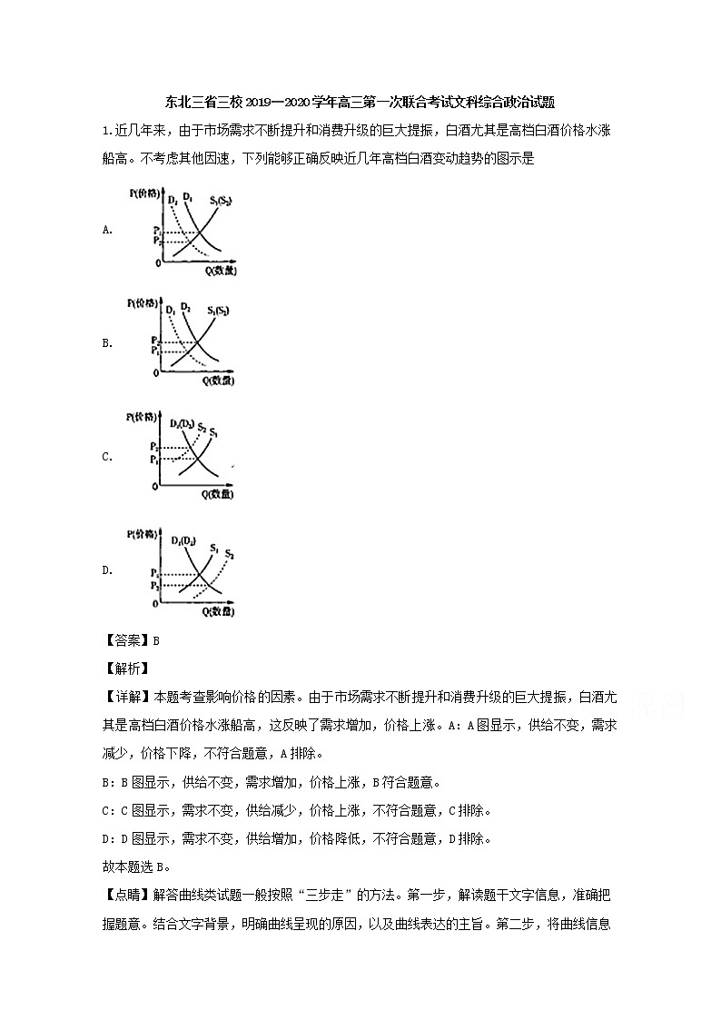 东北三省哈师大附中东北师大附中辽宁省实验中学三校2020届高三第一次联合考试文科综合政治试题01